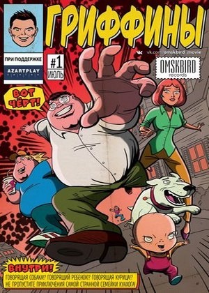 Гриффины: Сезон 15 серии 1-20 из 20