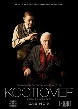 Костюмер / The Dresser (2016)