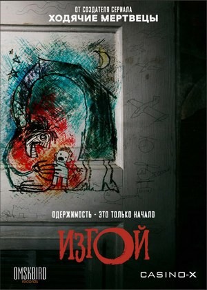 Изгой: Сезон 1 серии 1-10 из 10