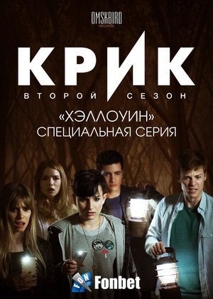 Крик: 2 сезон 13 серия (Halloween - СПЕЦИАЛЬНАЯ СЕРИЯ)